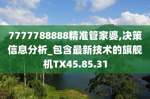7777788888精准管家婆,决策信息分析_包含最新技术的旗舰机TX45.85.31