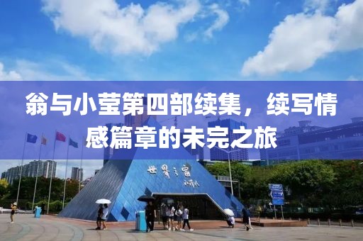 翁与小莹第四部续集，续写情感篇章的未完之旅