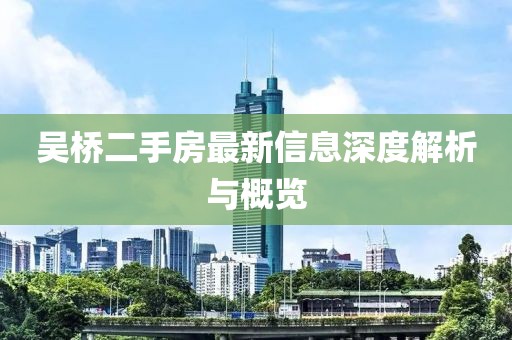 吴桥二手房最新信息深度解析与概览