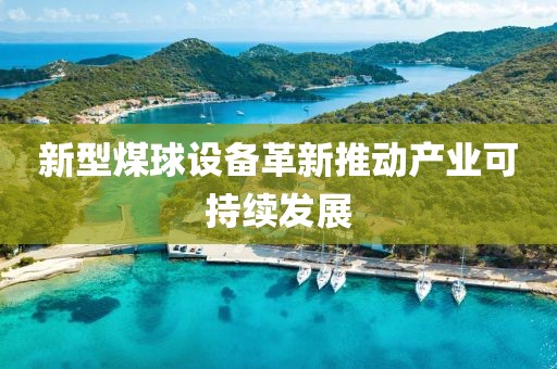 新型煤球设备革新推动产业可持续发展
