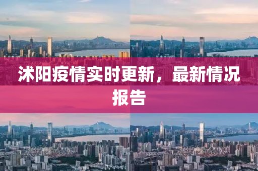 沭阳疫情实时更新，最新情况报告
