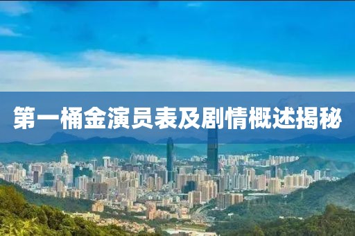 第一桶金演员表及剧情概述揭秘