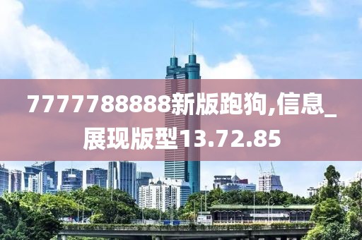 7777788888新版跑狗,信息_展现版型13.72.85