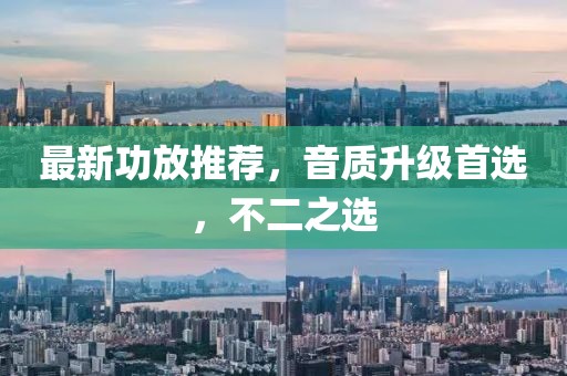 最新功放推荐，音质升级首选，不二之选