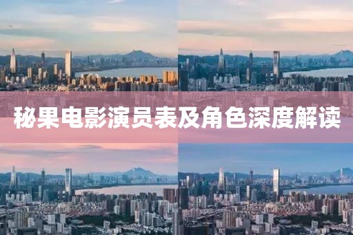 秘果电影演员表及角色深度解读