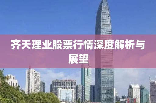 齐天理业股票行情深度解析与展望