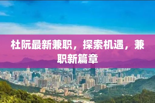 杜阮最新兼职，探索机遇，兼职新篇章