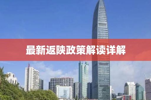 最新返陕政策解读详解