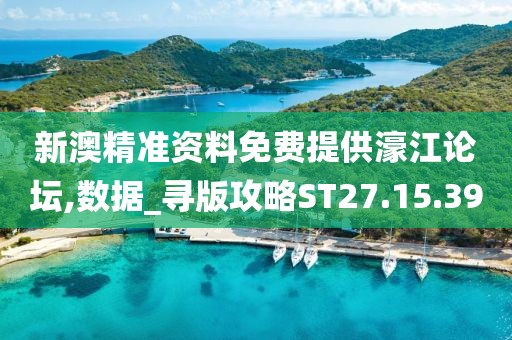 新澳精准资料免费提供濠江论坛,数据_寻版攻略ST27.15.39