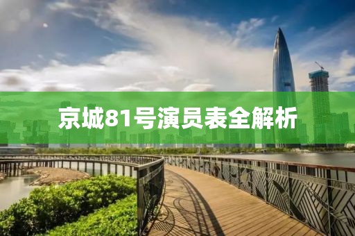 京城81号演员表全解析