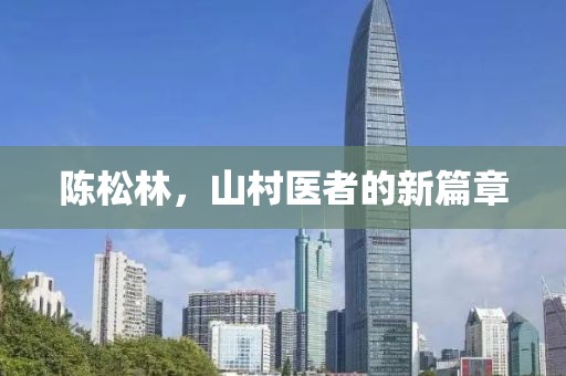 陈松林，山村医者的新篇章