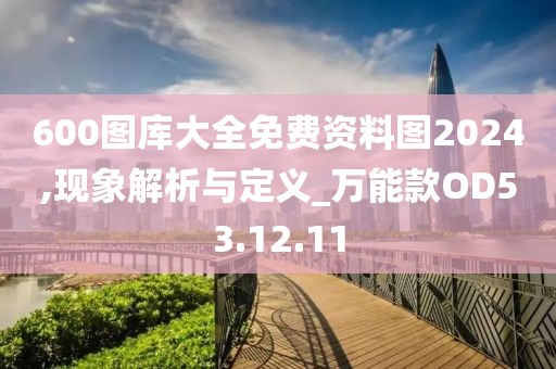 600图库大全免费资料图2024,现象解析与定义_万能款OD53.12.11