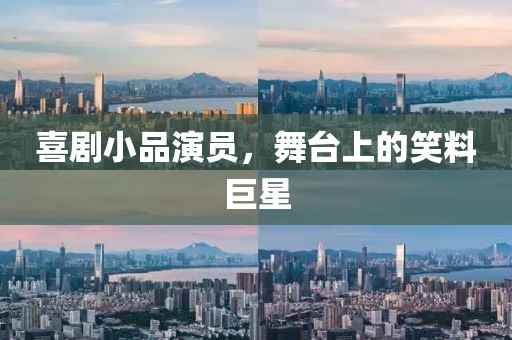 喜剧小品演员，舞台上的笑料巨星