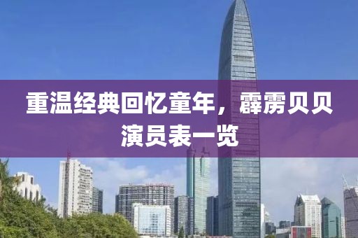 重温经典回忆童年，霹雳贝贝演员表一览