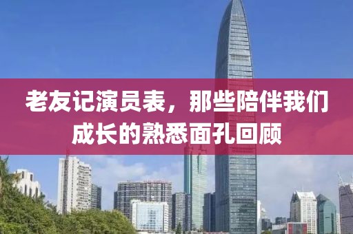 老友记演员表，那些陪伴我们成长的熟悉面孔回顾