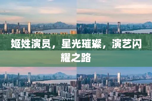 姬姓演员，星光璀璨，演艺闪耀之路