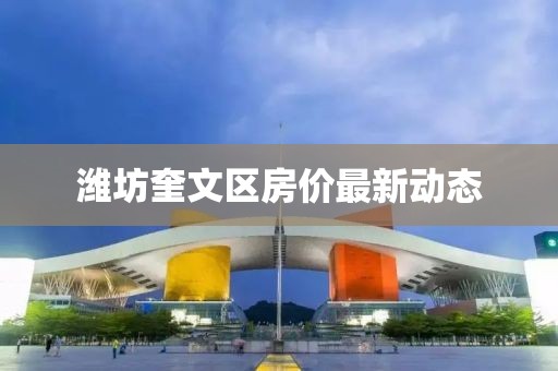 潍坊奎文区房价最新动态