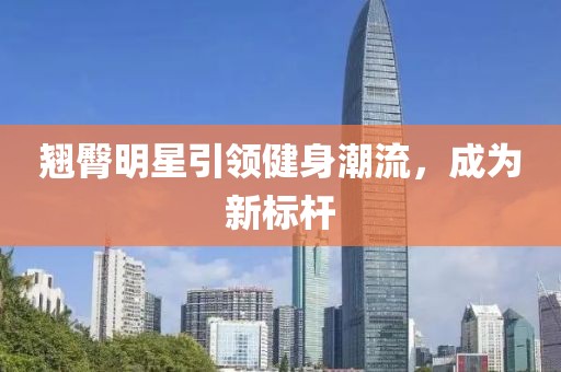 翘臀明星引领健身潮流，成为新标杆