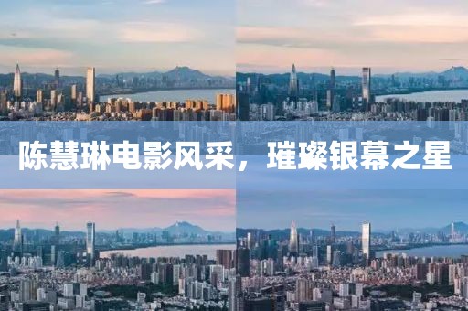 陈慧琳电影风采，璀璨银幕之星