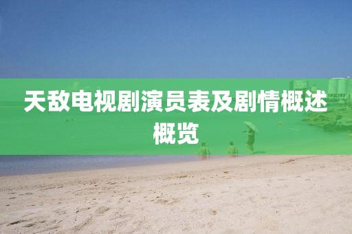 天敌电视剧演员表及剧情概述概览