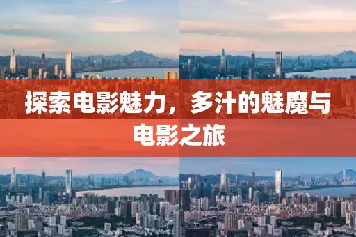 探索电影魅力，多汁的魅魔与电影之旅