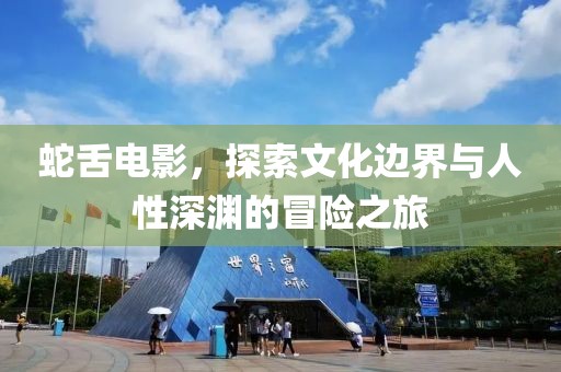 蛇舌电影，探索文化边界与人性深渊的冒险之旅