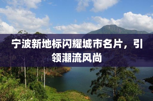 宁波新地标闪耀城市名片，引领潮流风尚