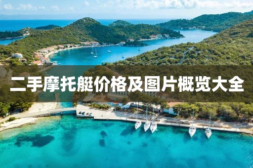 二手摩托艇价格及图片概览大全