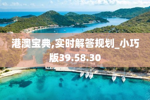 港澳宝典,实时解答规划_小巧版39.58.30