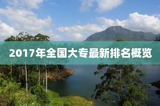 2017年全国大专最新排名概览