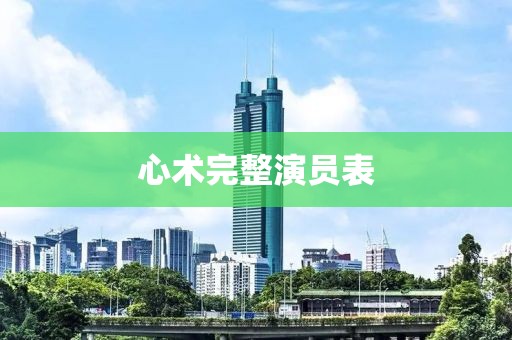 心术完整演员表