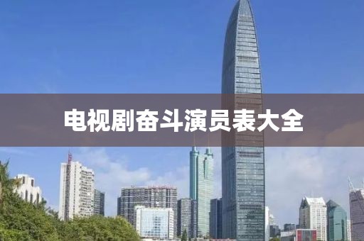 电视剧奋斗演员表大全