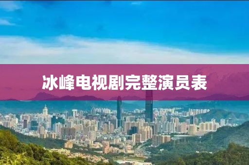冰峰电视剧完整演员表