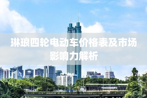 琳琅四轮电动车价格表及市场影响力解析