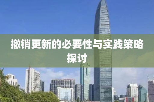 撤销更新的必要性与实践策略探讨