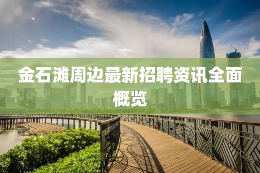 金石滩周边最新招聘资讯全面概览
