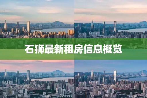 石狮最新租房信息概览