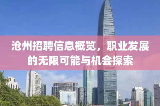 沧州招聘信息概览，职业发展的无限可能与机会探索