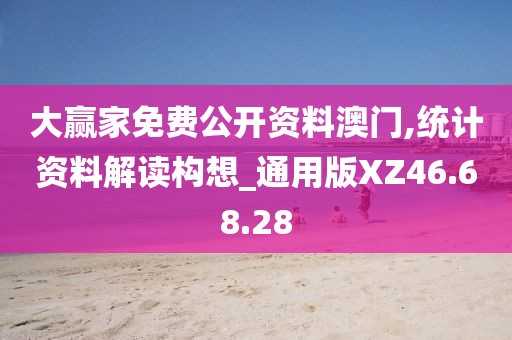 大赢家免费公开资料澳门,统计资料解读构想_通用版XZ46.68.28