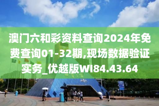 澳门六和彩资料查询2024年免费查询01-32期,现场数据验证实务_优越版WI84.43.64