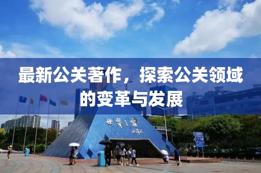 最新公关著作，探索公关领域的变革与发展