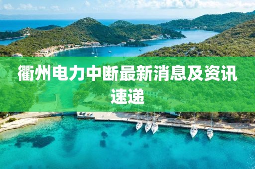 衢州电力中断最新消息及资讯速递