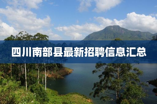 四川南部县最新招聘信息汇总