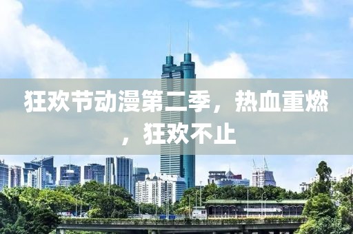 狂欢节动漫第二季，热血重燃，狂欢不止