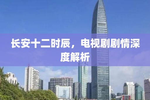 长安十二时辰，电视剧剧情深度解析