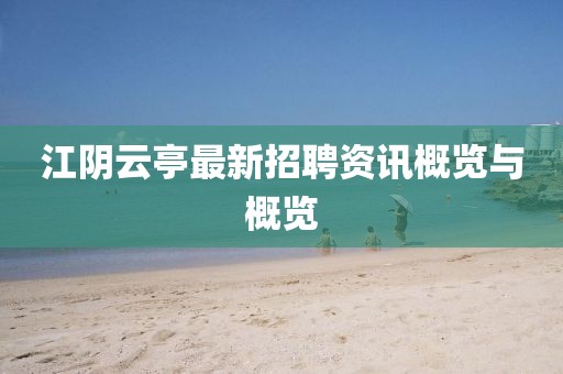 江阴云亭最新招聘资讯概览与概览