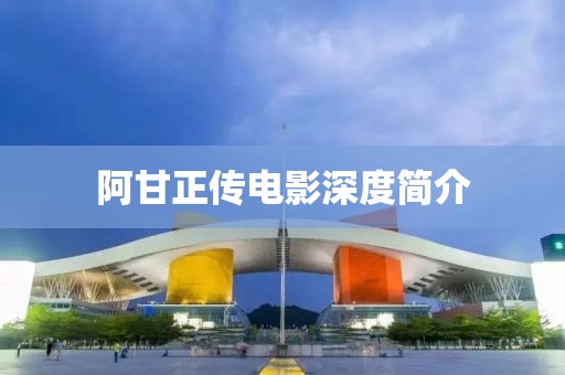 阿甘正传电影深度简介