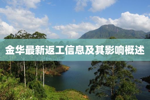 金华最新返工信息及其影响概述