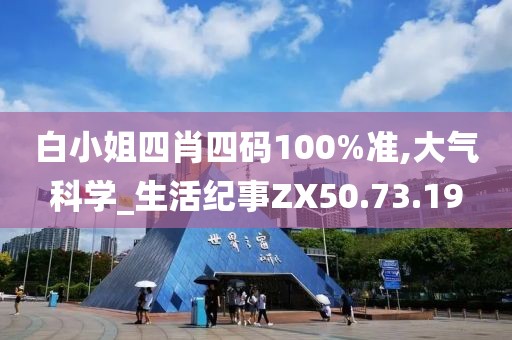 白小姐四肖四码100%准,大气科学_生活纪事ZX50.73.19