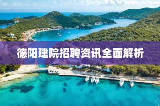 德阳建院招聘资讯全面解析